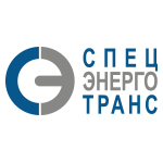 Спецэнерготранс